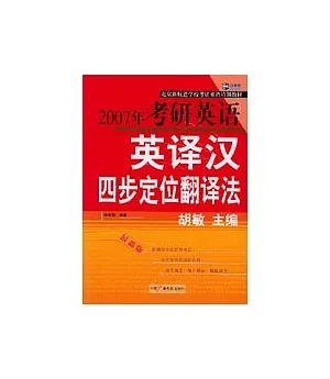 2007年考研英語英譯漢四步定位翻譯法(最新版)