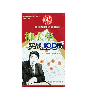 柳大華實戰100局