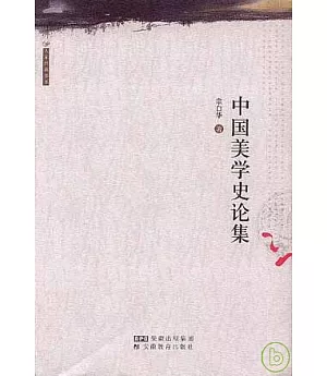 中國美學史論集