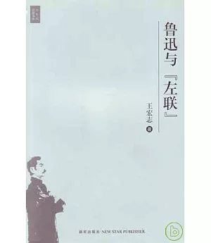 魯迅與「左聯」