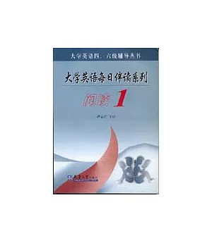 大學英語每日伴讀系列·閱讀1