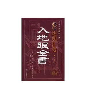 入地眼全書(文白對照足本全譯)