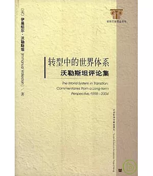 轉型中的世界體系：沃勒斯坦評論集