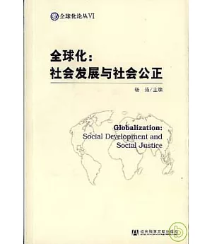 全球化：社會發展與社會公正