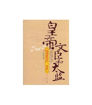 皇帝、文臣和太監：明朝政局的「三角戀」