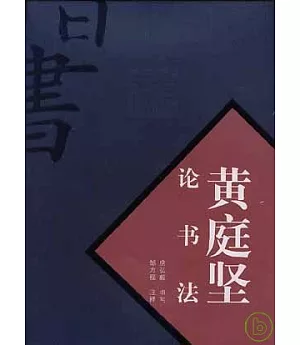 黃庭堅論書法