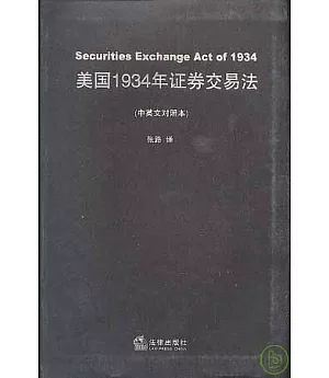 美國1934年證券交易法(中英文對照本)