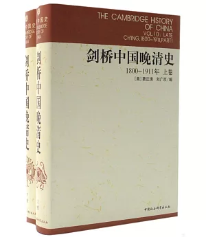 1800-1911年劍橋中國晚清史(全二冊)