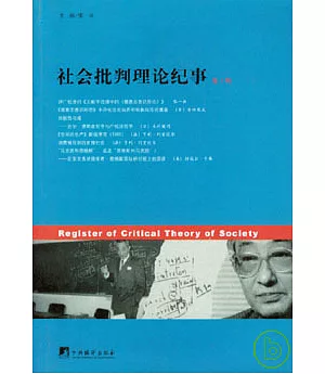 社會批判理論紀事‧第一輯