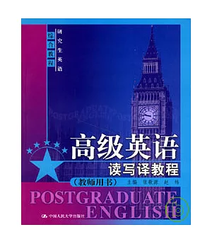 高級英語讀寫譯教程(教師用書)