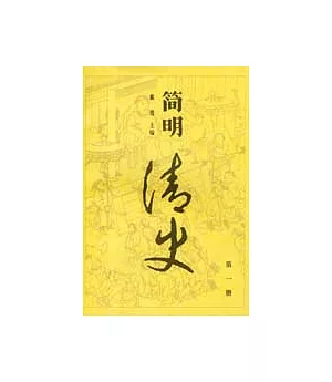 簡明清史(第二冊)