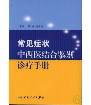 常見症狀中西醫結合鑒別診療手冊