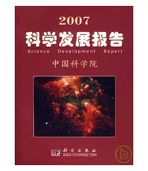 2007科學發展報告