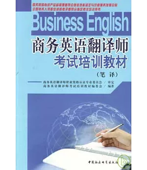 商務英語翻譯師考試培訓教材(全二冊·附贈MP3)