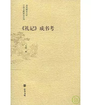 《禮記》成書考