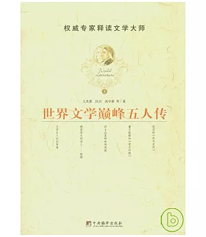 世界文學巔峰五人傳(全二冊)