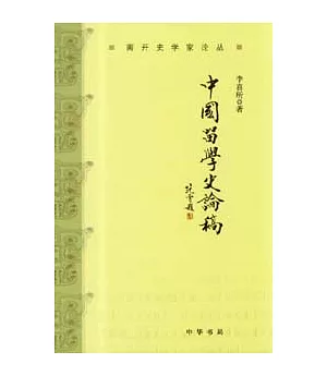 中國留學史論稿