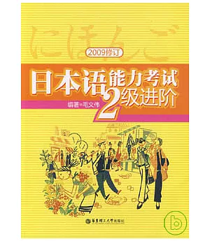 日本語能力考試2級進階(2009修訂)