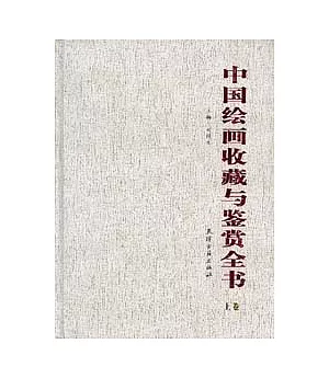 中國繪畫收藏與鑒賞全書(全二冊)