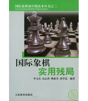 國際象棋實用殘局