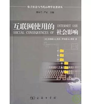 互聯網使用的社會影響︰上網、參與和互動