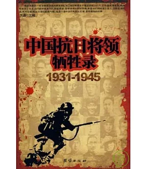 中國抗日將領犧牲錄(1931~1945)