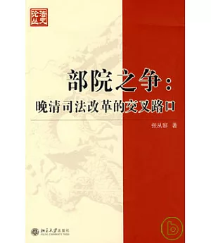 部院之爭：晚清司法改革的交叉路口