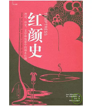 紅顏史：神話、歷史、文學和電影中的禍水紅顏