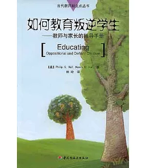 如何教育叛逆學生：教師與家長的指導手冊