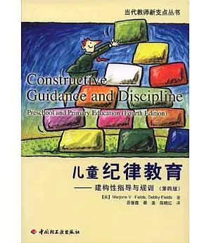 兒童紀律教育：建構性指導與規訓