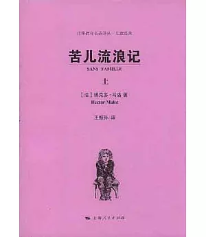 苦兒流浪記(全二冊)