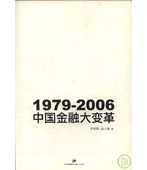 1979~2006 中國金融大變革