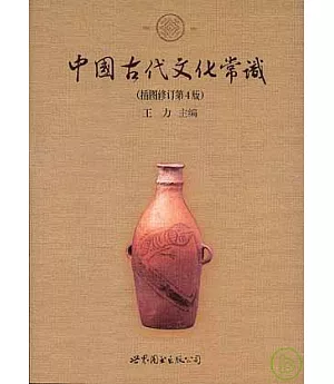 中國古代文化常識(插圖修訂第四版)