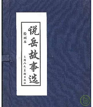 說岳故事選(繪畫本‧全五冊)