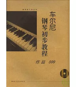 車爾尼鋼琴初步教程：作品599(大開有聲版·附贈光盤)