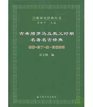 古希臘羅馬及教父時期名著名言辭典(希臘-拉丁-英-漢語並列)