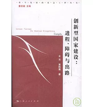 創新型國家建設：進程、障礙與出路