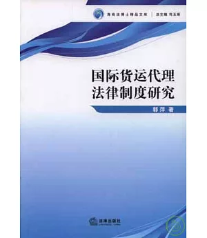 國際貨運式代理法律制度研究