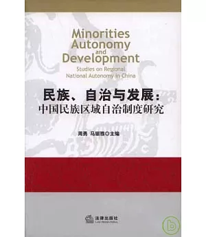 民族、自治與發展︰中國民族區域自治制度研究
