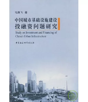 中國城市基礎設施建設投融資問題研究