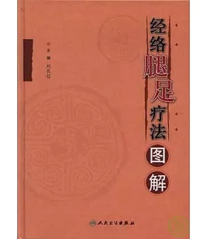 經絡腿足療法圖解