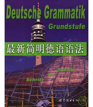 最新簡明德語語法