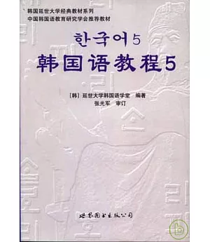 韓國語教程五(附贈MP3)