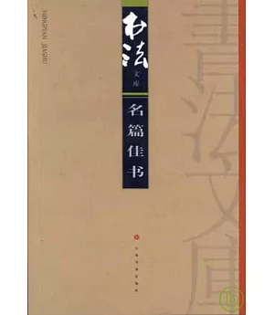 名篇佳書