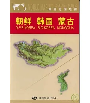 朝鮮、韓國、蒙古(中外對照)