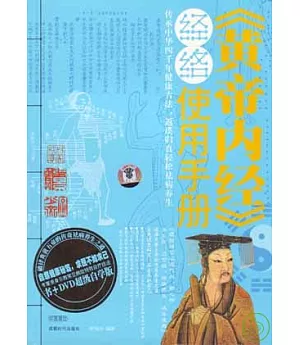 《黃帝內經》經絡使用手冊(附贈光盤)