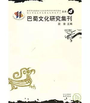 巴蜀文化研究集刊‧第四卷