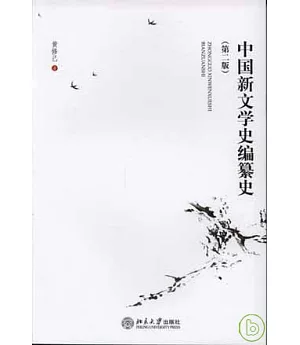 中國新文學史編纂史