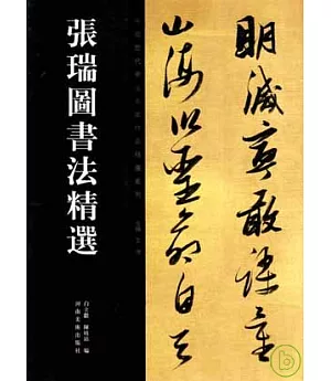 張瑞圖書法精選(繁體版)