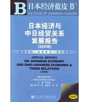 2008日本經濟與中日經貿關系發展報告(附贈光盤)